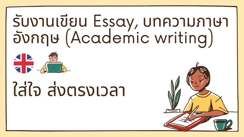 เขียนบทความ - รับเขียนงานเชิงวิชาการและบทความภาษาอังกฤษ (Essay, งานวิจัย, วิทยานิพนธ์, ศึกษาอิสระ IS, สารนิพนธ์) - 1
