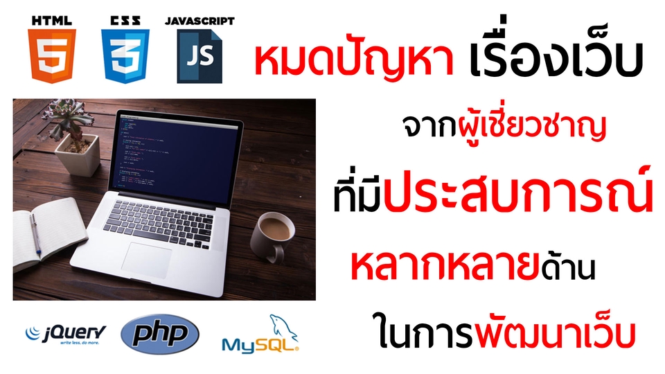 IT Solution และ Support - แก้บัค ปรับปรุงเว็บ Fix Bug PHP MySQL Wordpress Error แก้บั๊ก แก้บัค งานไว - 3