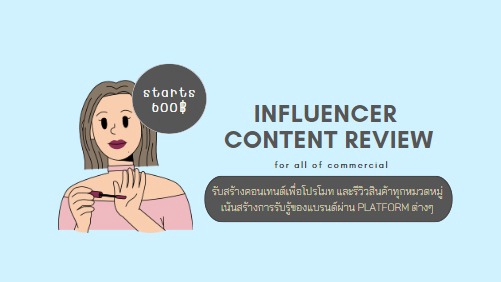 เขียนรีวิว - รับ create content โปรโมท / รีวิวสินค้าทุกหมวดหมู่ ลง Social Media - 1