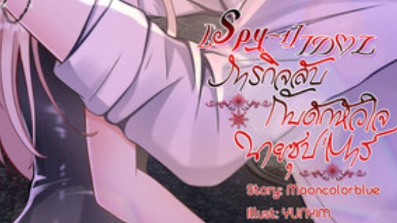 รับพิสูจน์อักษรภาษาไทยและอังกฤษ ตรวจคำผิด ไวยากรณ์ Spy x Family แปลภาษา Mooncolorblue