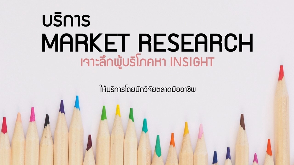 Focus Group - วิจัยตลาด ทำ Survey เจาะลึกเพื่อหา Consumer Insight - 1