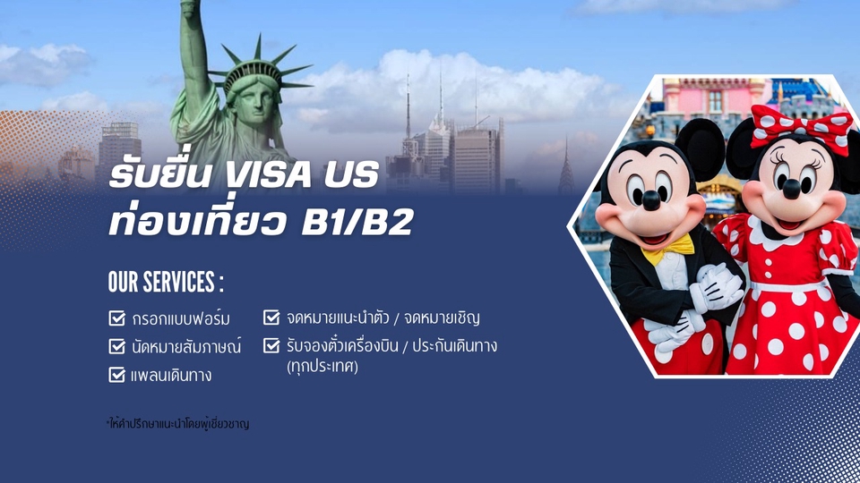 รับทำวีซ่าอเมริกา B1/B2 บริษัทรับทำวีซ่าอเมริกา ต่อวีซ่าอเมริกา