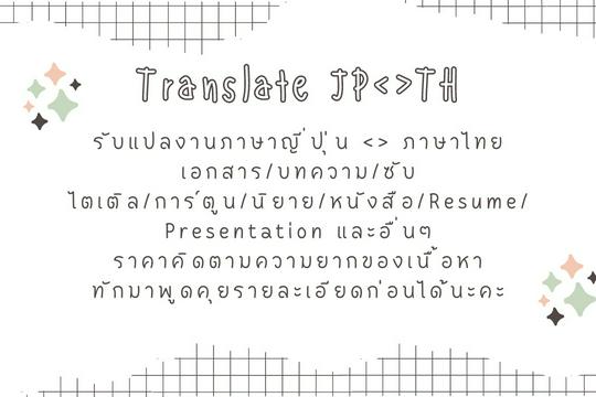 รับแปลภาษาญี่ปุ่นเป็นไทย ไทยเป็นญี่ปุ่น เริ่มต้น ฿250 | Fastwork.Co