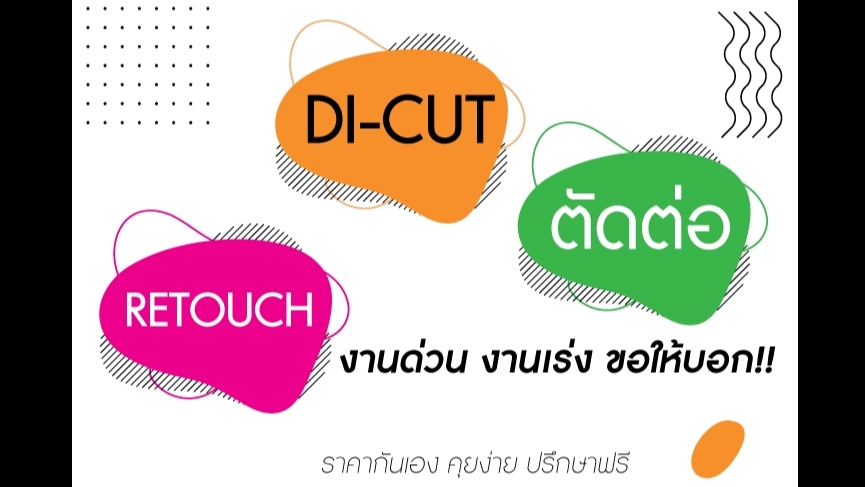 รับตัดต่อภาพ รับไดคัท รับรีทัชภาพ ปรับแสงรูปภาพ รับแต่งรูปภาพ รับทำ photoshop รับแก้ไขภาพ