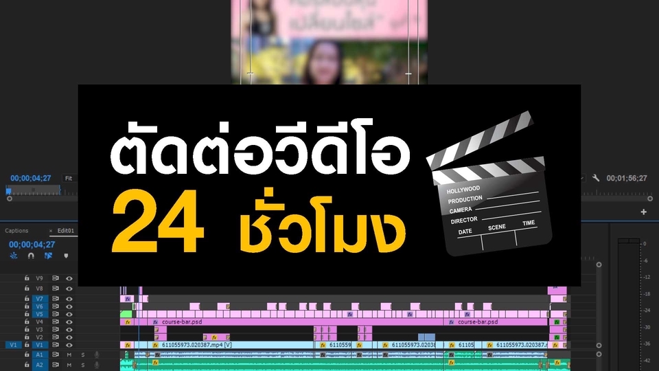 ถ่ายและตัดต่อวีดีโอ - รับตัดต่อวีดีโอใน 24 ชั่วโมง รอรับได้เลย! - 1