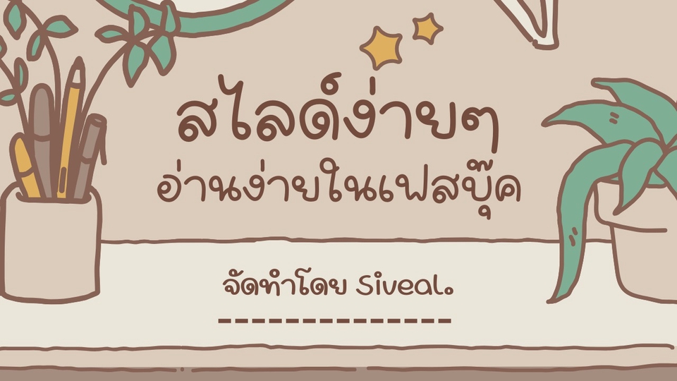Presentation - รับออกแบบสไลด์ในเพจเฟสบุ๊ค - 1
