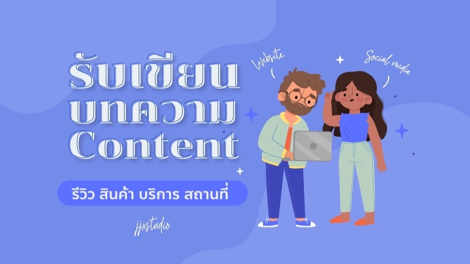 เขียนบทความ - รับเขียนบทความ คอนเทนต์ รีวิวสินค้า และสถานที่ สำหรับลงเว็บไซต์ และโซเชียลมีเดีย - 1
