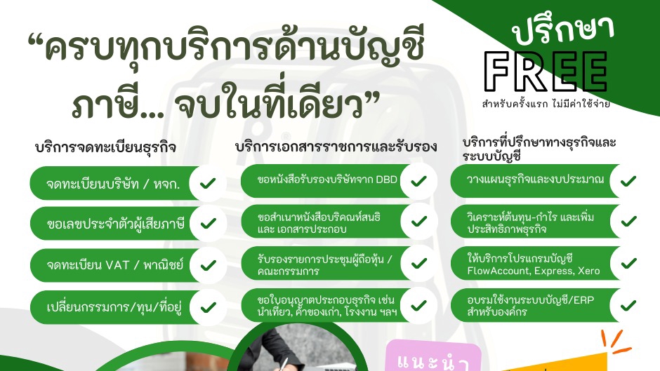 รับจดทะเบียนบริษัทครบวงจร บริการภาษี บัญชี พร้อมให้คำปรึกษาธุรกิจ