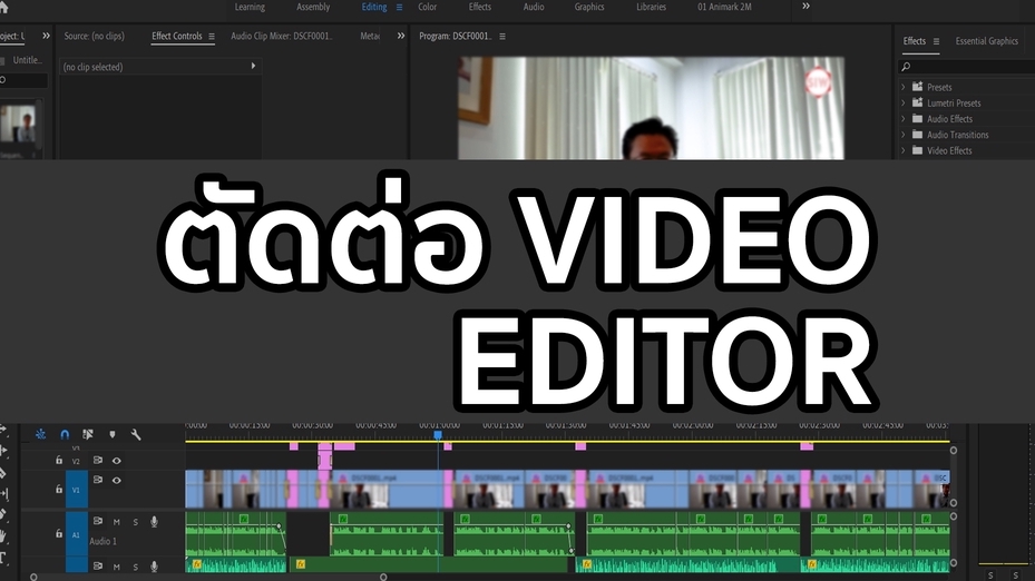 ถ่ายและตัดต่อวีดีโอ - ตัดต่อ VDO ทุกรูปแบบด้วย Premier Pro Vlog/ Clip - 1