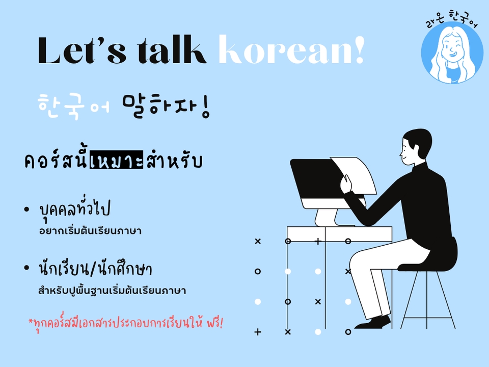 ผู้เชี่ยวชาญให้ความรู้เฉพาะด้าน - สอนภาษาเกาหลี ปูพื้นฐาน-สนทนาในชีวิตประจำวัน - 2