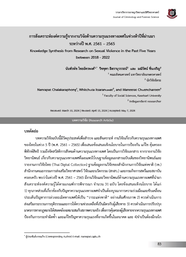 งานวิจัยเกี่ยวกับความรุนแรงทางเพศในช่วง 5 ปีที่ผ่านมา
