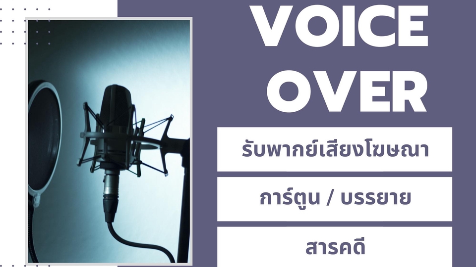 Voice Over - รับพากย์เสียงโฆษณา/พากย์เสียการ์ตูน - 1