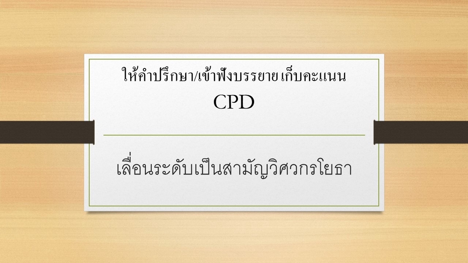 พัฒนาตนเอง - ที่ปรึกษาแนะนำวิธีการเขียนผลงานเลื่อนระดับเป็นสามัญวิศวกรโยธา - 1