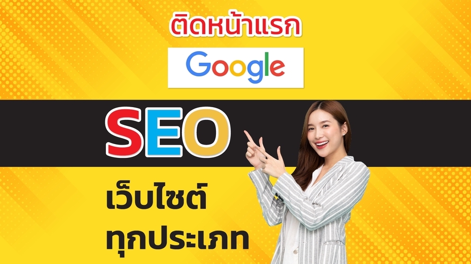 ทำ SEO - รับเพิ่ม DA DR และ TF ช่วยให้เว็บของคุณติดอันดับหน้าแรกของ Google Search - 1