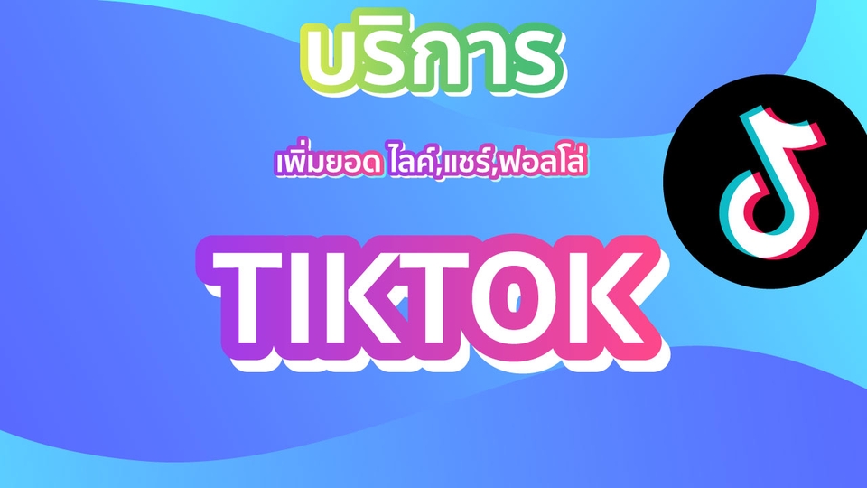 โปรโมทTikTokเพิ่มยอดติดตามtiktokปั๊มไลค์tiktok