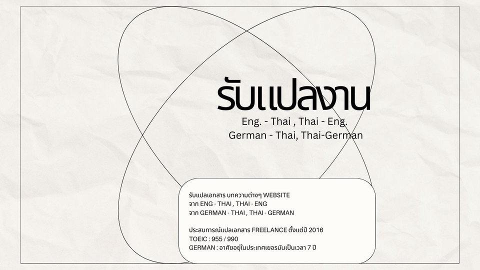แปลภาษา - รับแปลงาน Eng. - Thai , Thai - Eng., German - Thai, Thai - German - 1