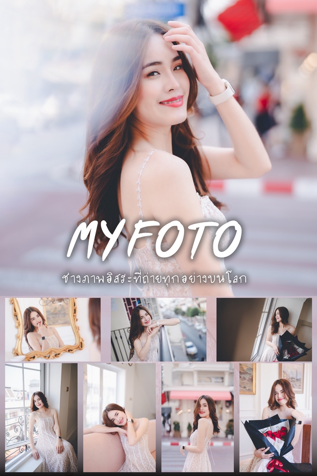 รับถ่ายภาพพอร์ตเทรตแบบมืออาชีพ ช่างภาพฟรีแลนซ์