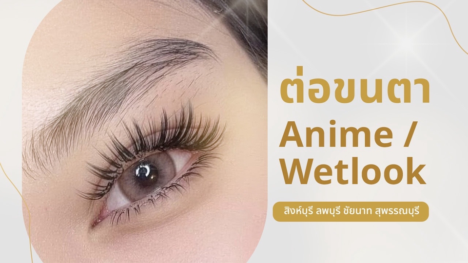 ต่อขนตา anime wetlook รับต่อขนตาถึงบ้าน