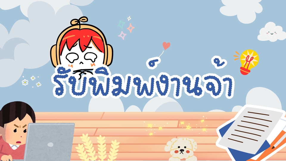พิมพ์งาน และคีย์ข้อมูล - รับพิมพ์งานทุกประเภท - 1