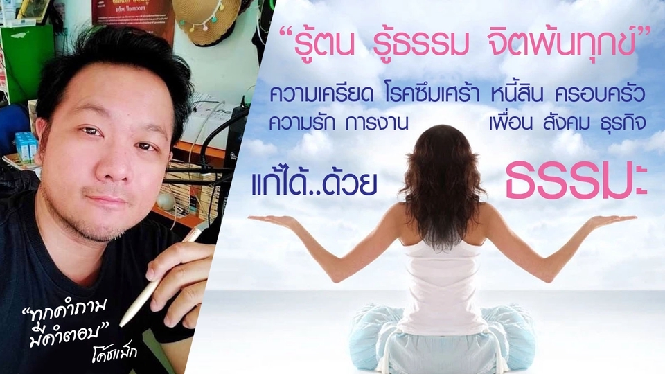 ที่ปรึกษาปัญหาชีวิต - ปรึกษา+วิธีแก้ไข ทุกปัญหาในโลก แก้ได้ด้วย...ธรรมะ - 1