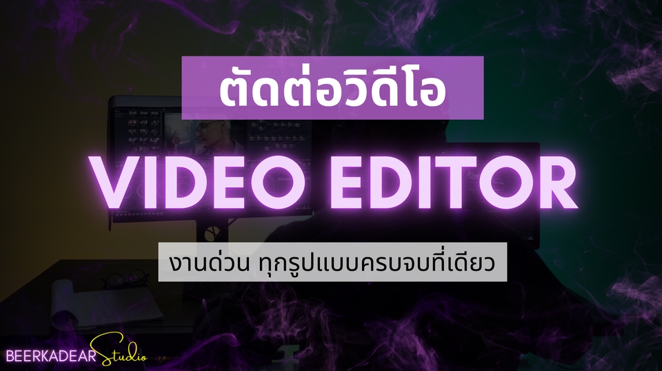ถ่ายและตัดต่อวีดีโอ - รับถ่ายทำ ตัดต่อ VDO , ภาพนิ่ง ทุกรูปแบบครบจบที่เดียว/งานด่วน งานคุณภาพ - 1