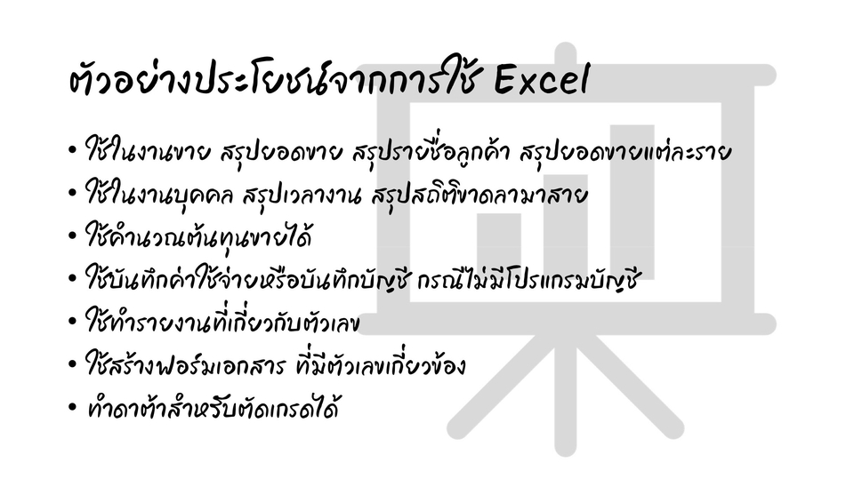 ผู้เชี่ยวชาญให้ความรู้เฉพาะด้าน - รับปรึกษาและสอนการใช้ Excel เพื่อการทำงาน - 3