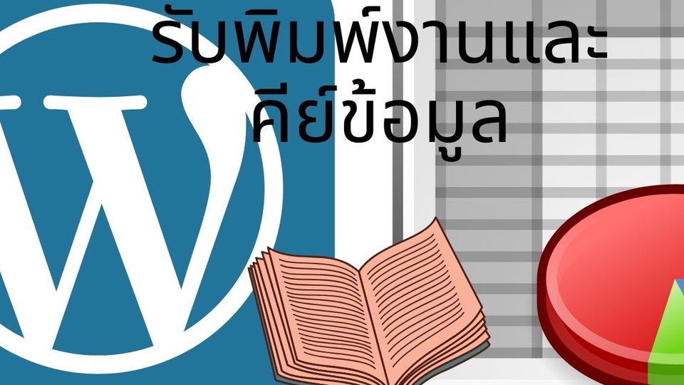 พิมพ์งาน และคีย์ข้อมูล - รับพิมพ์งานและคีย์ข้อมูลลง Word , Excel - 1