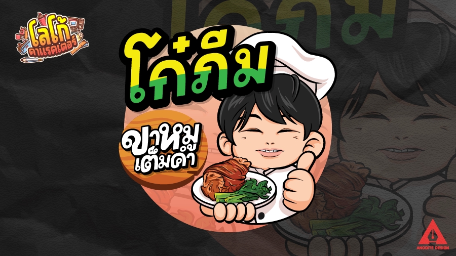 Logo - โลโก้ลายเส้นคาแรคเตอร์ วาดขึ้นใหม่ทุกชิ้นงานเพื่อเป็นแบรนด์ของคุณเพียงผู้เดียว - 6