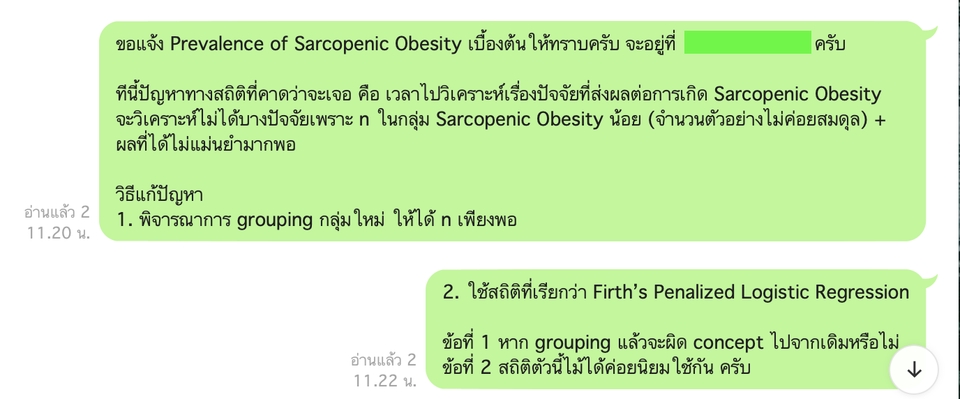 ที่ปรึกษาวิทยานิพนธ์ สถิติ Sarcopenic Obesity วิเคราะห์ข้อมูลทางสถิติ ปรึกษาปัญหาการวิจัย