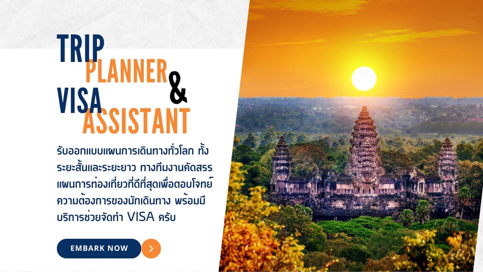 วางแพลนเที่ยว - รับทำแผนการเดินทาง itinerary/trip planner และขอ Visa ทั่วโลก โดยผู้มีประสบการณ์ด้านทางท่องเที่ยว - 1