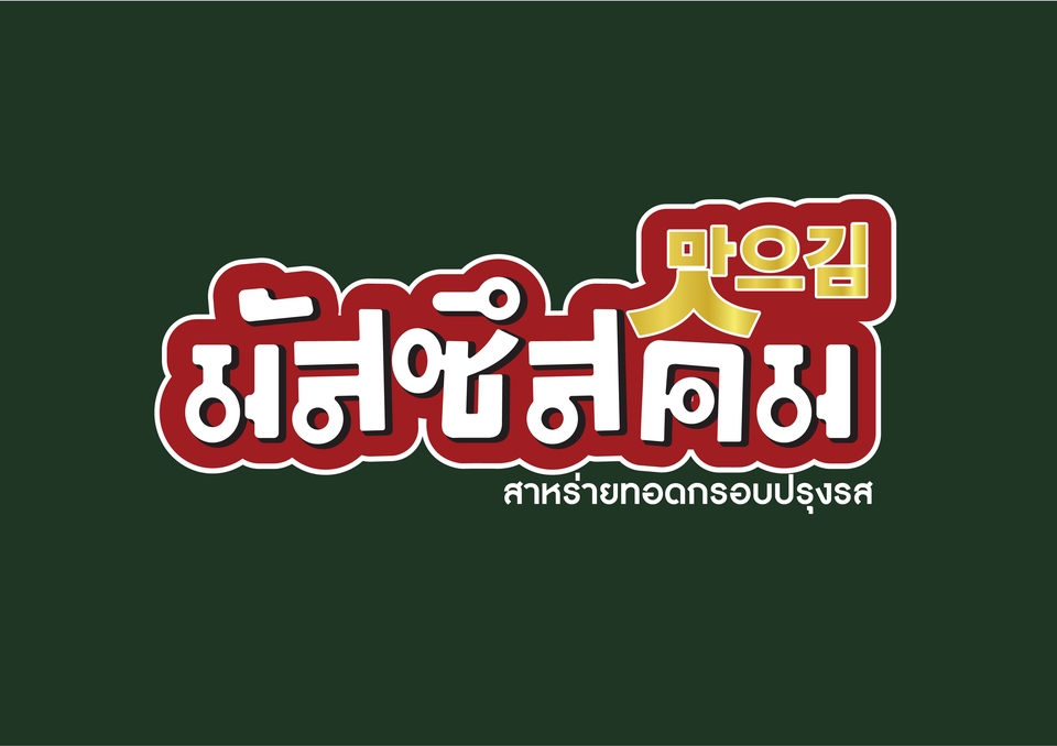 Logo - ออกแบบโลโก้ ฉลากสินค้า - 17