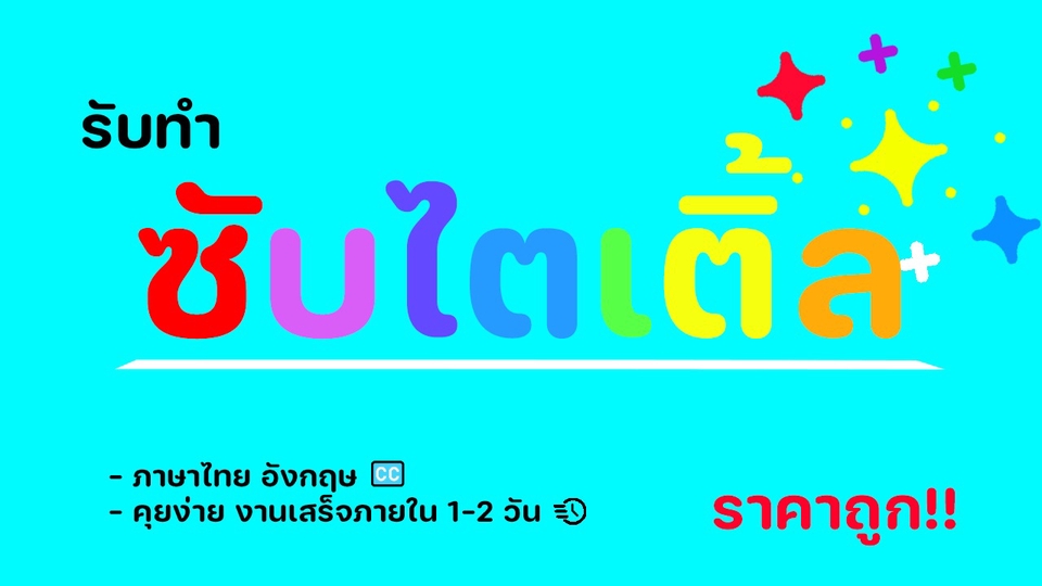 Subtitle - ทำซับไตเติ้ลทุกรูปแบบ Thai / Eng ราคากันเอง - 1