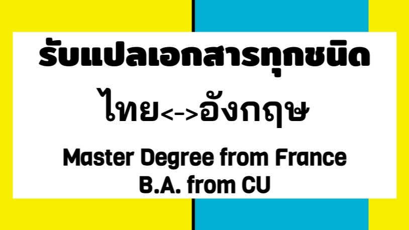 แปลภาษา - แปลงานอังกฤษ-ไทย - 1