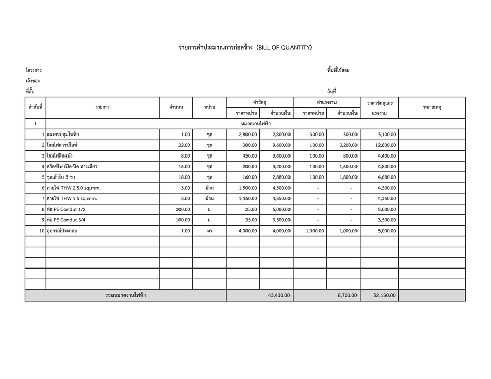 เขียนแบบวิศวกรรมและออกแบบโครงสร้าง - ถอดBOQ(ประมาณราคางานก่อสร้าง) - 10