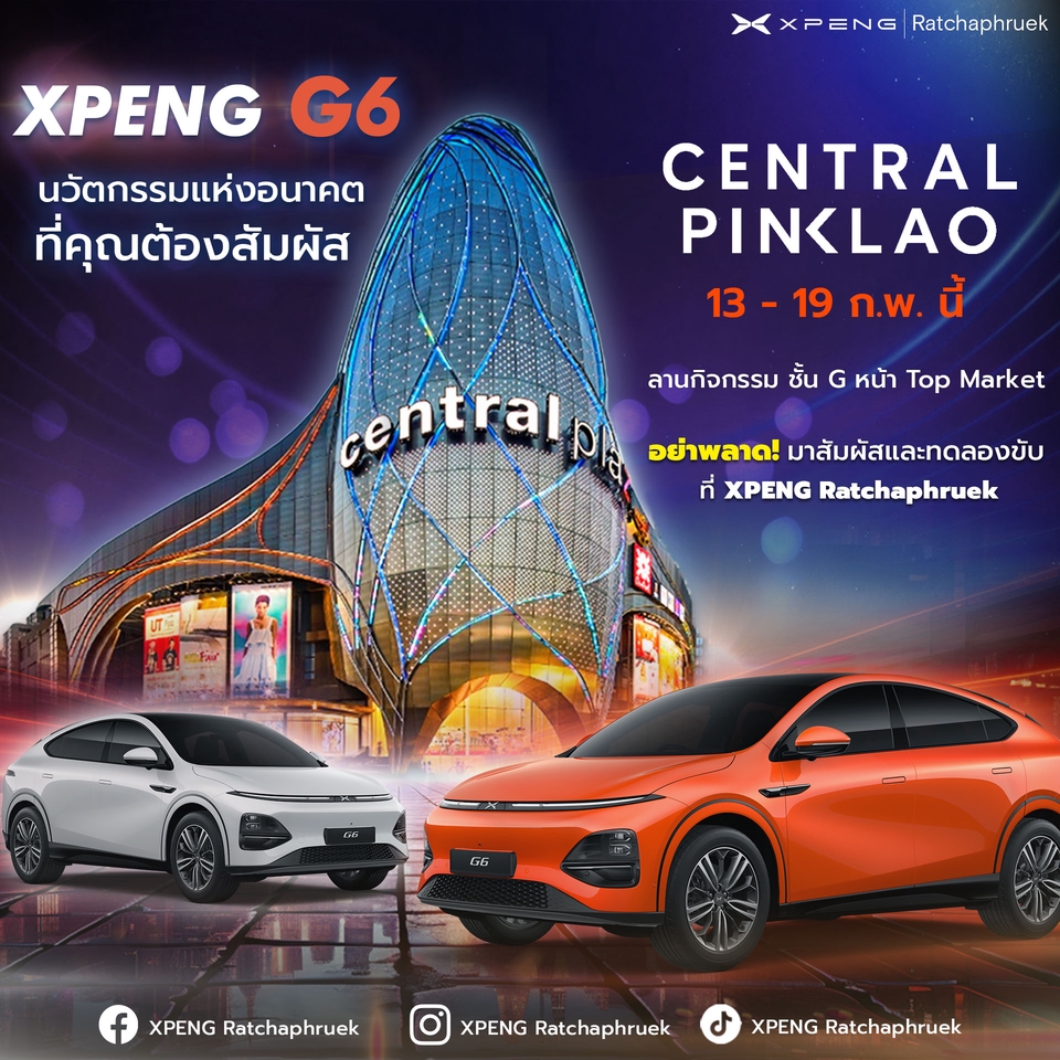 รับตัดต่อภาพ รับซ่อมภาพ รถยนต์ XPENG G6 ที่เซ็นทรัลพลาซา ปิ่นเกล้า