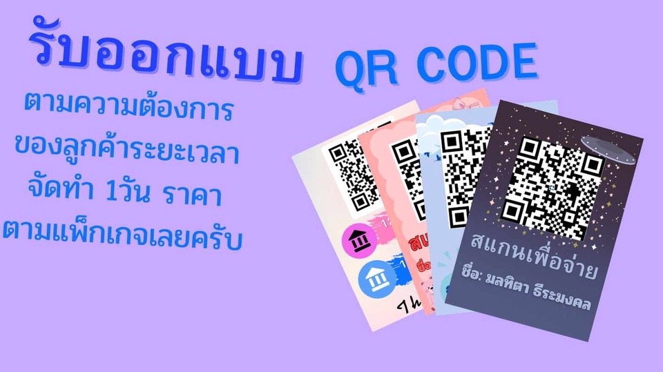 รับออกแบบQR CODE