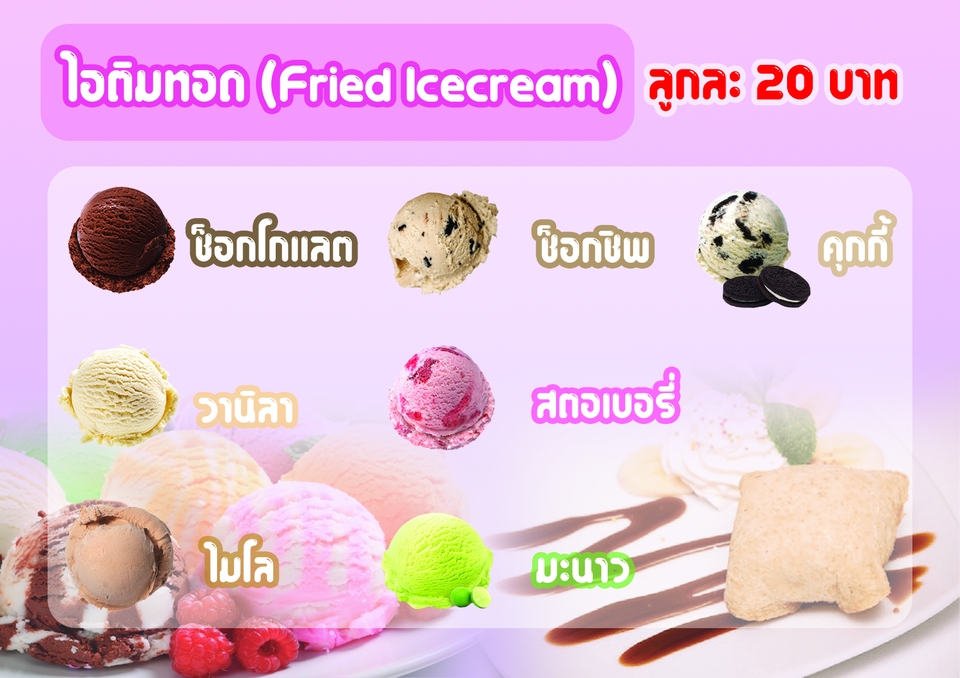 รับพิมพ์โปสเตอร์ราคาถูก ร้านปริ้นโปสเตอร์ โปสเตอร์ไอศกรีมทอด ปริ้นโปสเตอร์