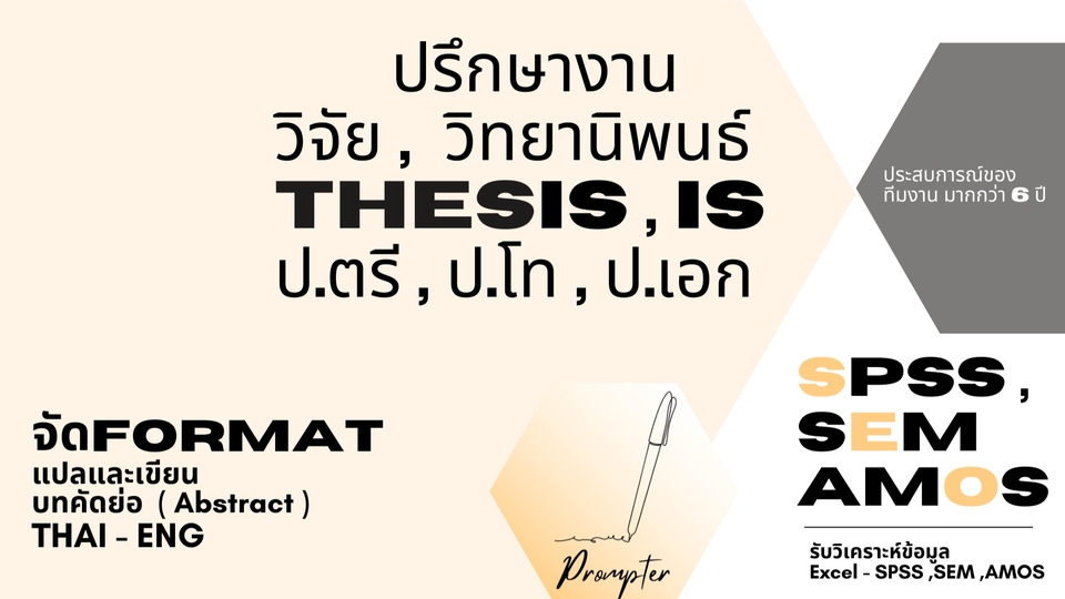 รับปรึกษาวิทยานิพนธ์ ป.ตรี-เอก SPSS SEM AMOS