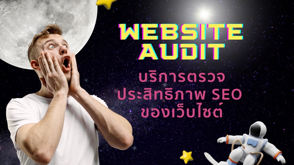 ทำ SEO - บริการ Website Audit วิเคราะห์เว็บไซต์ปัจจุบัน ว่ามีคะแนน SEO เท่าไหร่ - 1