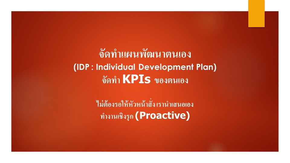 พัฒนาตนเอง - จัดทำแผนพัฒนาตนเอง (IDP) จัดทำ KPIs ของตนเอง - 5