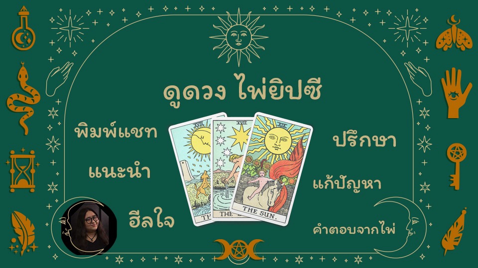 ดูดวง ไพ่ยิปซี ความรัก การงาน ชีวิต ไพ่ทาโร่ ไพ่พรหมญาณ ดูดวง ดูดวงออนไลน์ ดูดวงแม่นๆ แม่นๆ