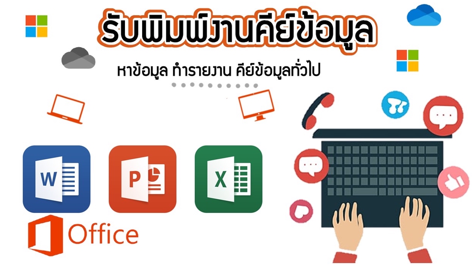 พิมพ์งาน และคีย์ข้อมูล - รับพิมพ์งาน,คีย์ข้อมูล ภาษาไทย -ภาษาอังกฤษ ทำข้อมูลนำเสนอ Word Excel PowerPoint - 1