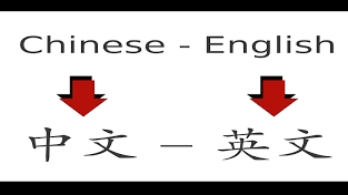 Penerjemahan -  CHN (中文）< - > ENG (英语）1 Hari Jadi - 1