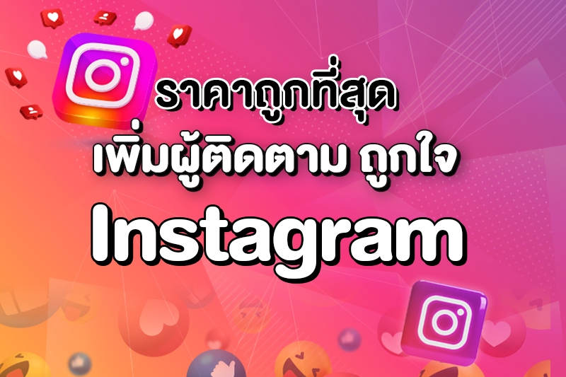 โปรโมทInstagramเพิ่มผู้ติดตามไอจี ปั้มยอดฟอล