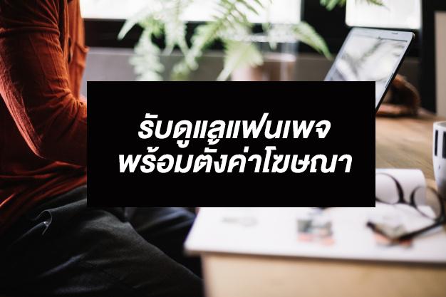 แอดมินดูแลเพจ เว็บไซต์ และร้านค้าออนไลน์ - ดูแลเพจ พร้อมรับทำโฆษณาเฟสบุ๊ค โดยผู้เชี่ยวชาญ - 1