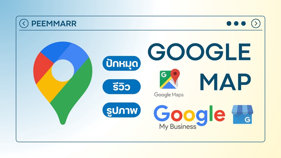 รับทำ google my business ปักหมุด google map เพิ่มร้านใน google map