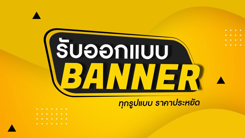 Banner โฆษณา - รับออกแบบ แบนเนอร์สินค้าทุกประเภท - 1