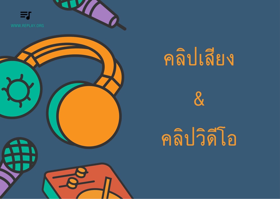 ถอดเทป - รับถอดเทปภาษาไทย - 3
