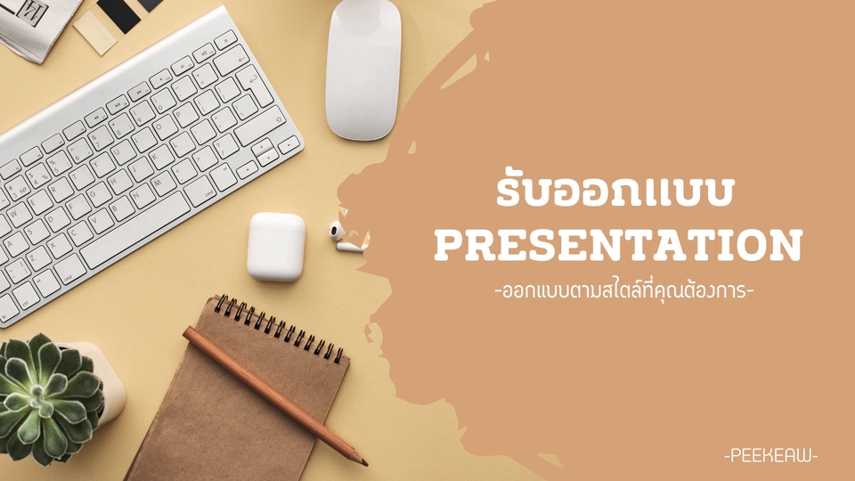 Presentation - รับออกแบบ PowerPoint ทุกประเภท  - 1