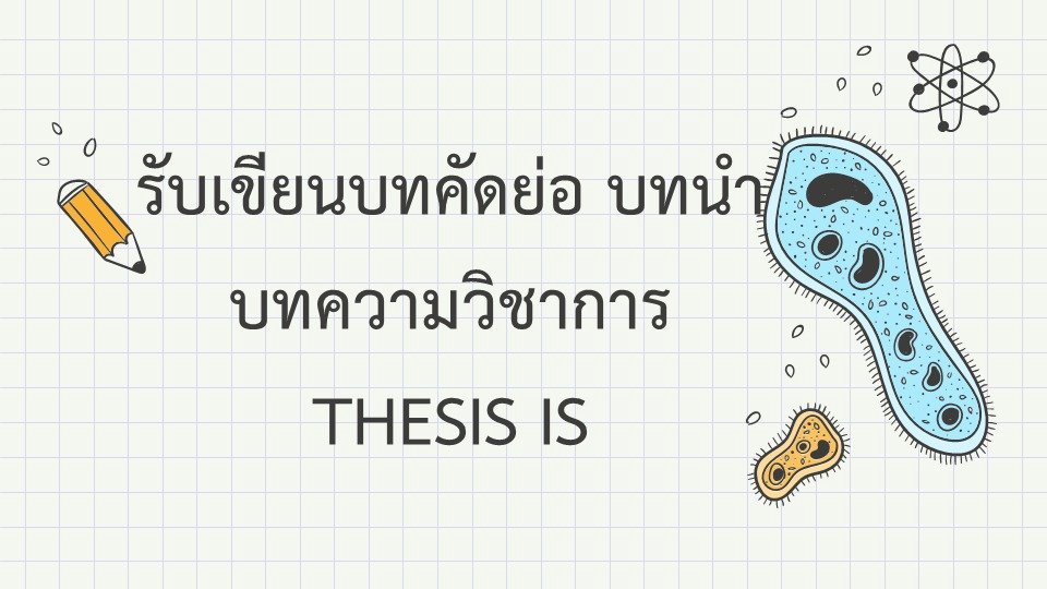 รับเขียนบทความวิชาการ บทความภาษาไทย เขียนบทความวิชาการ บทความออนไลน์ บทความ SEO